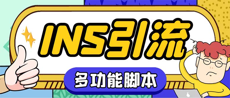 图片[1]-（5341期）【引流必备】国外instagram平台多功能引流 解封双手自动引流【脚本+教程】