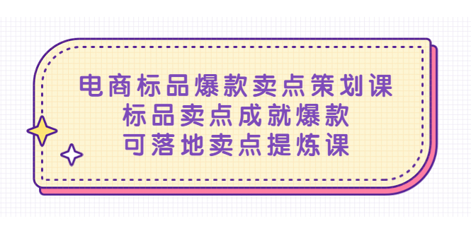 图片[1]-（5337期）电商标品爆款卖点策划课，标品卖点成就爆款，可落地卖点提炼课