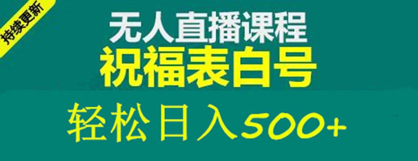 图片[1]-（5326期）外面收费998最新抖音祝福号无人直播项目 单号日入500+【详细教程+素材】