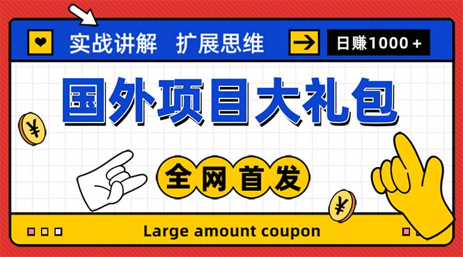 图片[1]-（5324期）最新国外项目大礼包 十几种国外撸美金项目 小白们闭眼冲就行【教程＋网址】