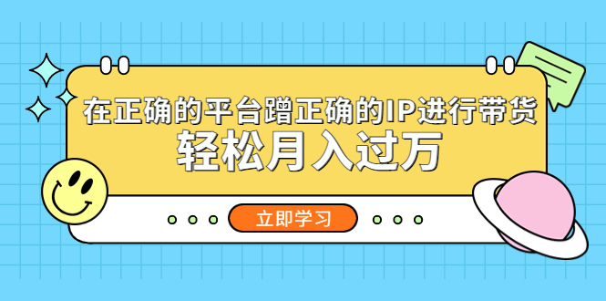 图片[1]-（5325期）在正确的平台蹭正确的IP进行带货，轻松月入过万