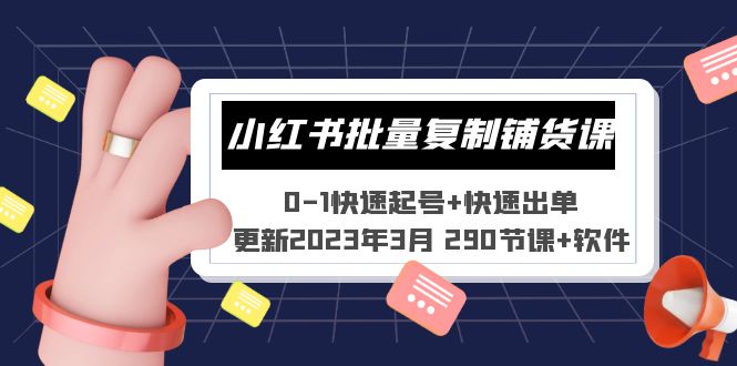 图片[1]-（5321期）小红书批量复制铺货课 0-1快速起号+快速出单 (更新2023年3月 290节课+软件)