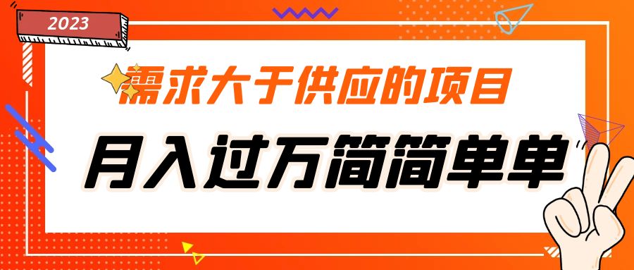 图片[1]-（5312期）需求大于供应的项目，月入过万简简单单，免费提供一手渠道