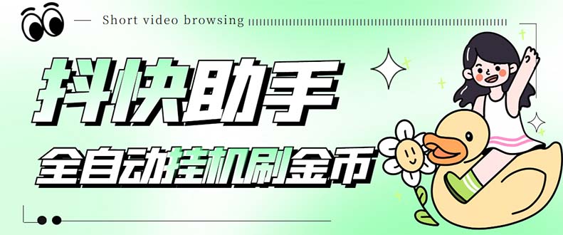 图片[1]-（5301期）最新抖快助手短视频全自动浏览刷金币软件，支持三个平台【脚本+教程】