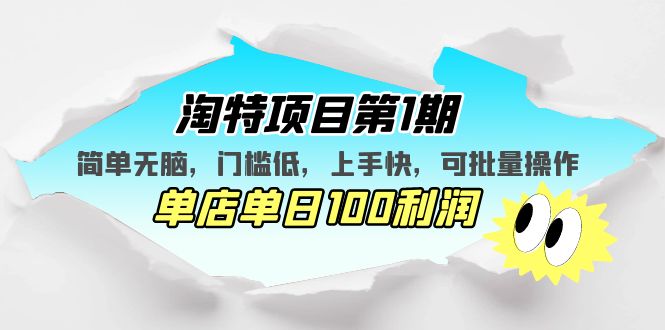 图片[1]-（5292期）淘特项目第1期，简单无脑，门槛低，上手快，单店单日100利润 可批量操作