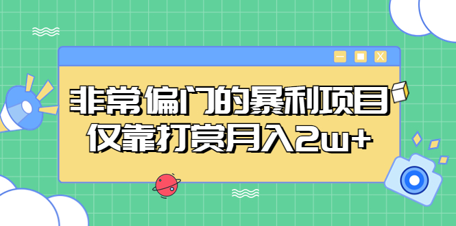 图片[1]-（5294期）非常偏门的暴利项目，仅靠打赏月入2w+