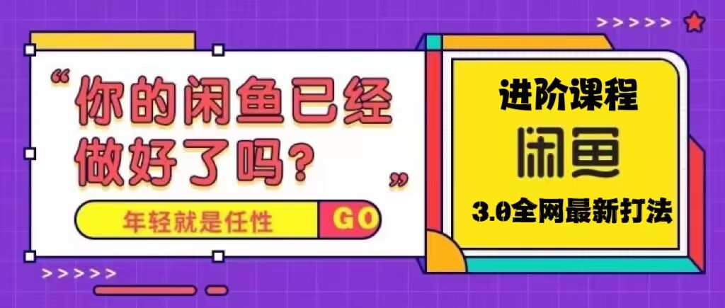 图片[1]-（5289期）火爆全网的咸鱼玩法进阶课程，单号日入1K的咸鱼进阶课程