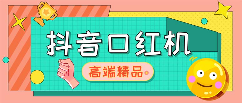 图片[1]-（5287期）外面收费2888的抖音口红机网站搭建【源码+教程】