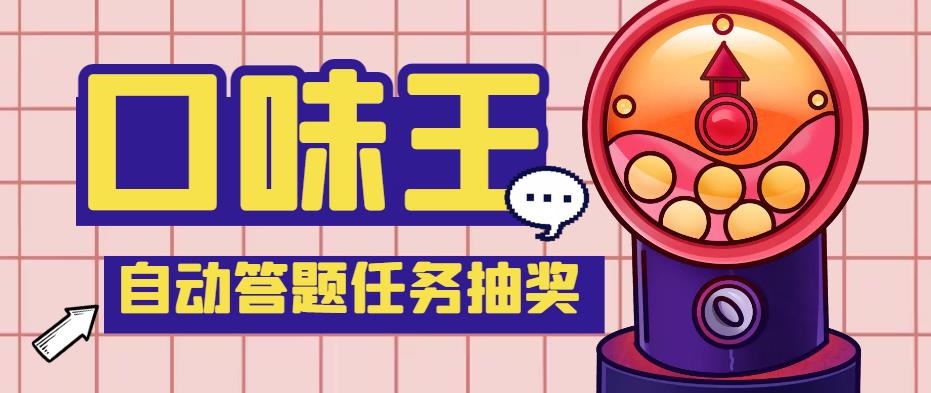图片[1]-（5286期）【低保项目】最新口味王自动答题做任务项目，每天领低保【脚本+教程】