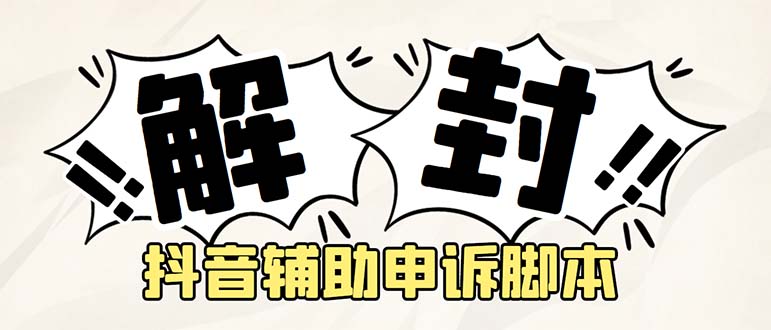 图片[1]-（5285期）外面收费688的抖音申诉解封脚本，号称成功率百分百【永久脚本+详细教程】