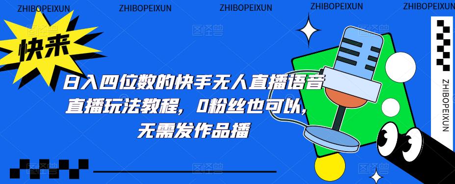 图片[1]-（5284期）日入四位数的快手无人直播语音直播玩法教程，0粉丝也可以，无需发作品
