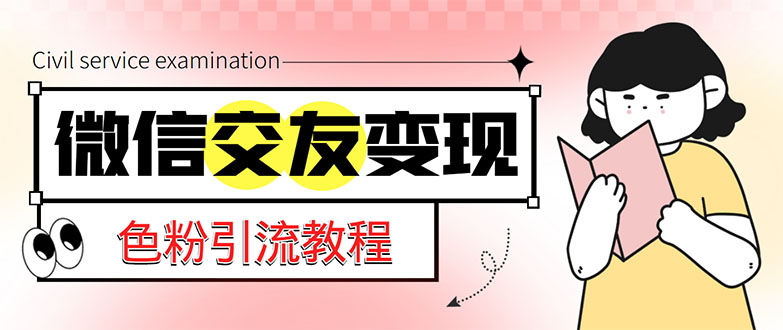 图片[1]-（5273期）微信交友变现项目，吸引全网LSP男粉精准变现，小白也能轻松上手，日入500+