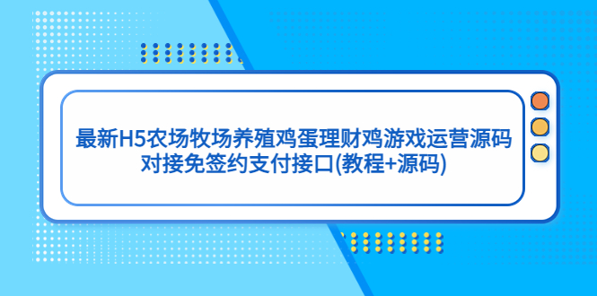 图片[1]-（5274期）最新H5农场牧场养殖鸡蛋理财鸡游戏运营源码/对接免签约支付接口(教程+源码)