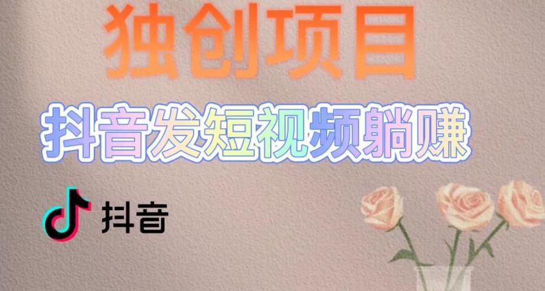 图片[1]-（5271期）独创躺赚模式，短视频变现，每天发3条视频，被动收入，新号60+后期无上限
