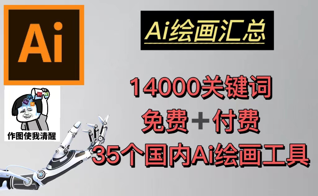 图片[1]-（5272期）AI绘画汇总14000关键词+35个国内AI绘画工具(兔费+付费)头像壁纸不愁-无水印