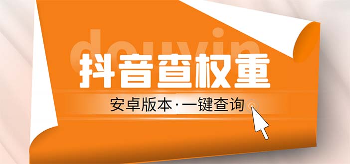 图片[1]-（5264期）外面收费288安卓版抖音权重查询工具 直播必备礼物收割机【软件+详细教程】