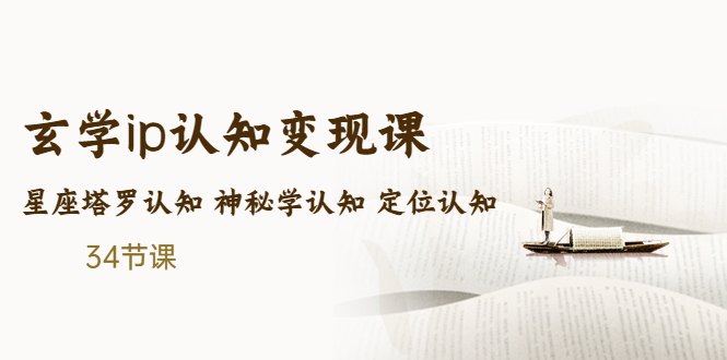 图片[1]-（5258期）售价2890的玄学ip认知变现课 星座塔罗认知 神秘学认知 定位认知 (34节课)