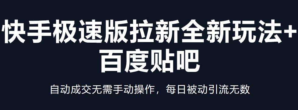 图片[1]-（5256期）快手极速版拉新全新玩法+百度贴吧=自动成交无需手动操作，每日被动引流无数