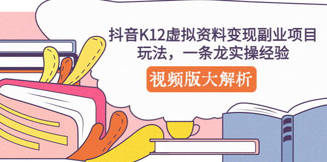 图片[1]-（5257期）抖音K12虚拟资料变现副业项目玩法，一条龙实操经验，视频版大解析