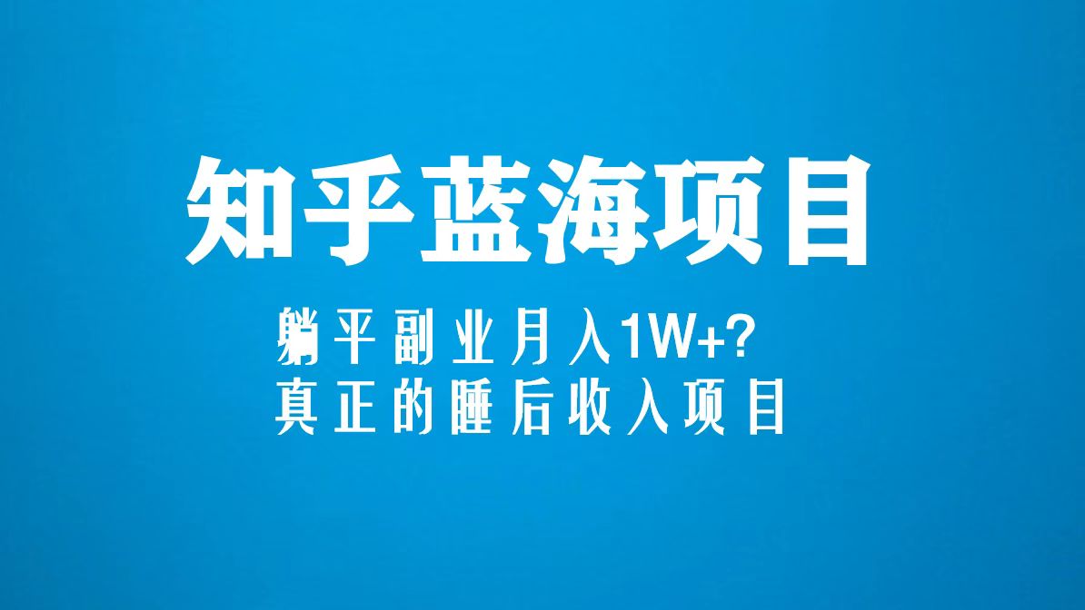 图片[2]-（5254期）知乎蓝海玩法，躺平副业月入1W+，真正的睡后收入项目（6节视频课）