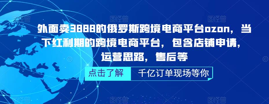 图片[1]-（5245期）俄罗斯跨境电商平台ozon运营，包含店铺申请，运营思路，售后等（无水印）