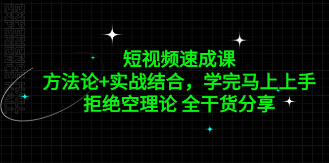 图片[1]-（5234期）短视频速成课，方法论+实战结合，学完马上上手，拒绝空理论 全干货分享