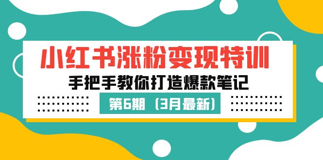 图片[1]-（5231期）小红书涨粉变现特训·第6期，手把手教你打造爆款笔记（3月新课）