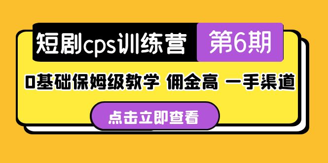 图片[1]-（5221期）短剧cps训练营第6期，0基础保姆级教学，佣金高，一手渠道！