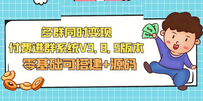 图片[1]-（5213期）市面卖1288的最新多群同时变现付费进群系统V3.8.5版本(零基础可搭建+源码)