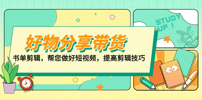 图片[1]-（5206期）好物/分享/带货、书单剪辑，帮您做好短视频，提高剪辑技巧  打造百人直播间