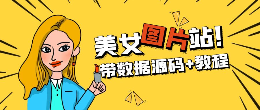 图片[1]-（5199期）精品整站WordPress自适应美女图片站源码/安装即可运营【带数据源码+教程】