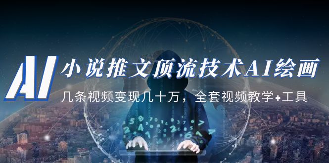 图片[1]-（5194期）小说推文·顶流技术AI绘画教学：几条视频变现几十万，全套视频教学+工具