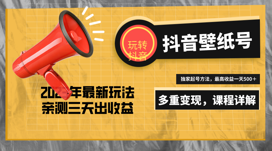 图片[1]-（5188期）7天螺旋起号，打造一个日赚5000＋的抖音壁纸号（价值688）