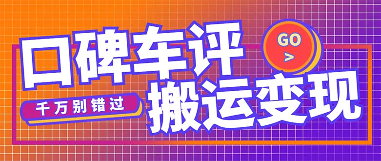 图片[1]-（5187期）搬运口碑车评，拿现金，一个实名最高可撸450元【详细操作教程】