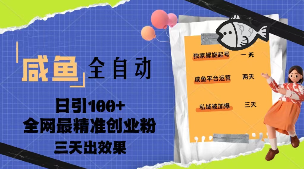 图片[1]-（5185期）23年咸鱼全自动暴力引创业粉课程，日引100+三天出效果