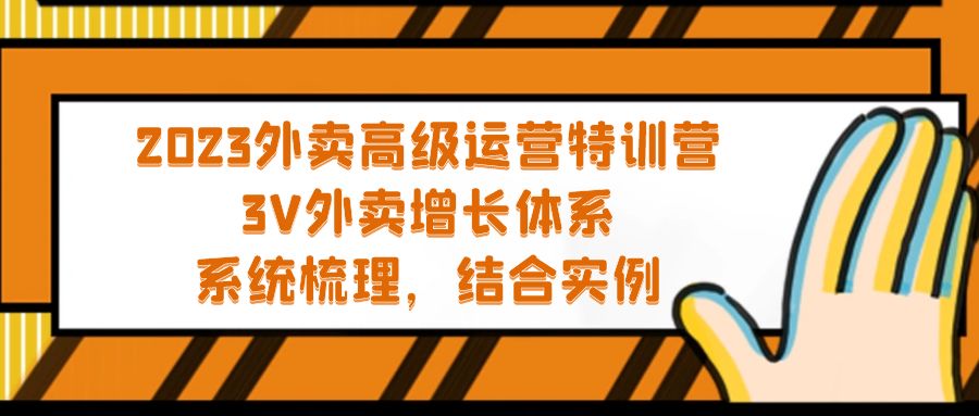 图片[1]-（5182期）2023外卖高级运营特训营：3V外卖-增长体系，系统-梳理，结合-实例