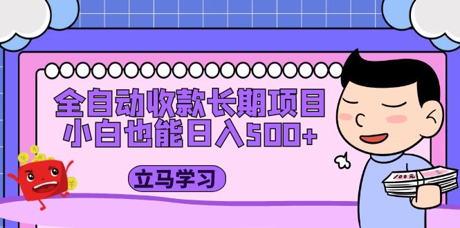 图片[1]-（5177期）全自动收款长期项目，小白也能日入500+（资料教程+素材）