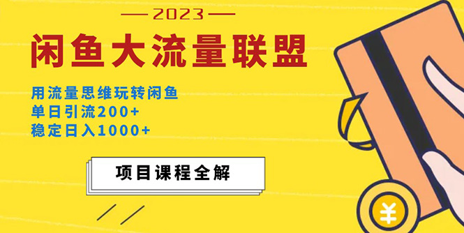 图片[1]-（5178期）价值1980最新闲鱼大流量联盟玩法，单日引流200+，稳定日入1000+