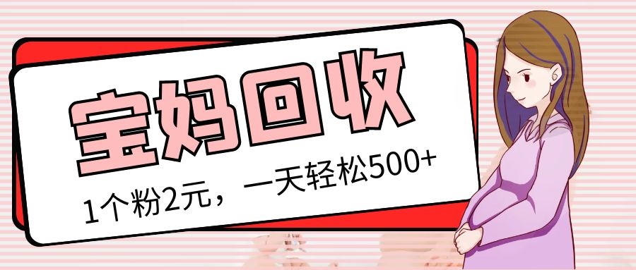 图片[1]-（5169期）最新宝妈粉回收变现计划及胎教音乐高端变现玩法全套教程！（非老玩法）