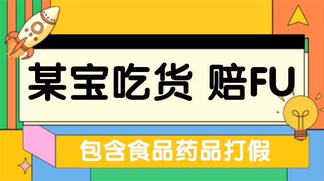 图片[1]-（5168期）全新某宝吃货，赔付，项目最新玩法（包含食品药品打假）仅揭秘！