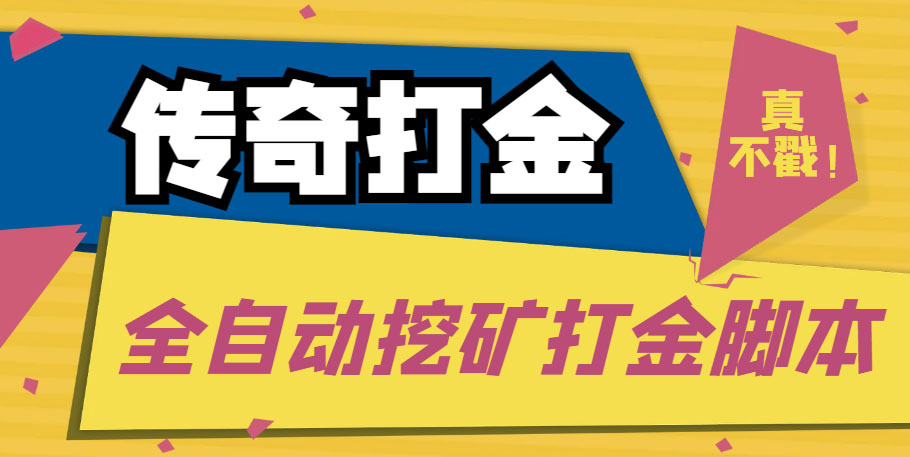 图片[1]-（5152期）传奇永恒全自动挖矿打金项目，号称单窗口日收益50+【永久脚本+使用教程】