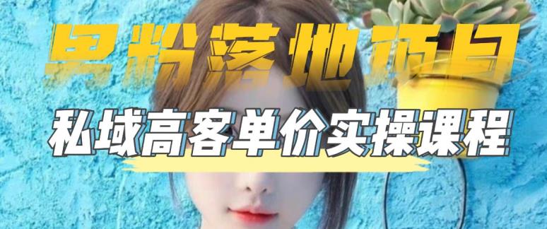 【男粉落地项目】零基础玩转男粉短视频转私域日产500+，2023男粉高客单价实操教程-逐风项目库