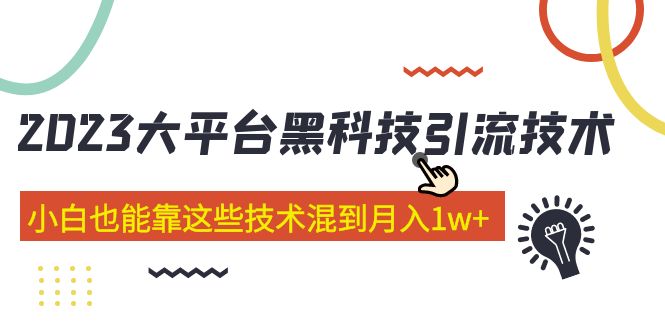 图片[1]-（5138期）价值4899的2023大平台黑科技引流技术 小白也能靠这些技术混到月入1w+29节课