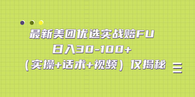 图片[1]-（5131期）最新美团优选实战赔FU：日入30-100+（实操+话术+视频）仅揭秘