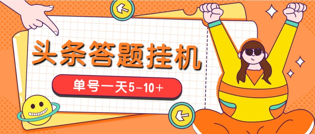 图片[1]-（5124期）今日头条极速版答题全自动挂机项目，单号一天5-10+【脚本+教程】