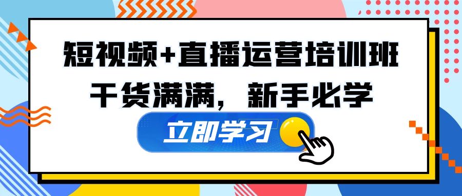 图片[1]-（5119期）某培训全年短视频+直播运营培训班：干货满满，新手必学！