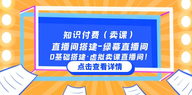 图片[1]-（5118期）知识付费（卖课）直播间搭建-绿幕直播间，0基础搭建·虚拟卖课直播间！