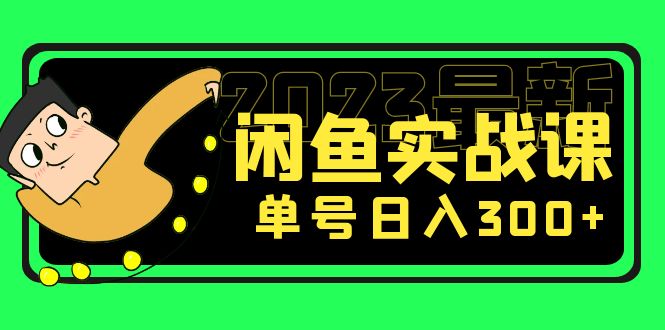 图片[1]-（5117期）花599买的闲鱼项目：2023最新闲鱼实战课，单号日入300+（7节课）
