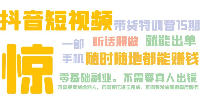图片[1]-（5116期）抖音短视频·带货特训营15期 一部手机 听话照做 就能出单 随时随地都能赚钱