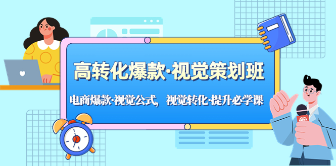 图片[1]-（5114期）高转化爆款·视觉策划班：电商爆款·视觉公式，视觉转化·提升必学课！